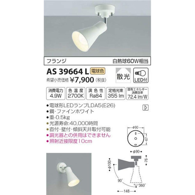 コイズミ照明 スポットライト フランジ 白熱球60W相当 ファインホワイト AS39664L