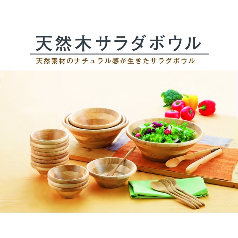 ヤマコー Home Cafe 天然木サラダボウル 18cm ナチュラル 88451