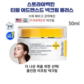 America's No. 1 Selling Strivectin TL Advanced Neck Cream Plus 50ml / 미국판매1위 스트라이벡틴 티엘 어드밴스드 넥크림 플러스 50ml