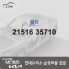 Hyundai Mobis Bolt 21516 35710 / 볼트 21516 35710