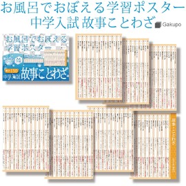 Gakupo Learning Poster to Remember in the Bath, Junior High School Entrance Examination, Sayings, Frequent 150, Junior High School Exams, Japanese Language, Waterproof, Sayings