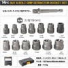Impact Bolt Nut Remover Removal Tool with Dedicated Case Set