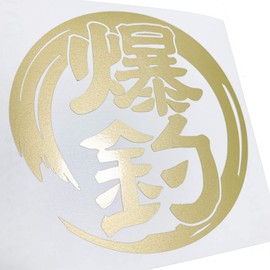 nc-smile Bakutsuri Stickers 4.3 inches (11 cm) for Fishing, Fishing, Car, Bike, Cooler, Water Resistant, For Outdoor Use (Gold)