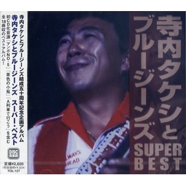 寺内タケシとブルージーンズ　スーパー・ベスト