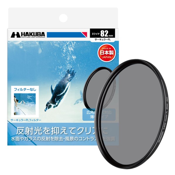 ハクバ HAKUBA C-PLフィルター 82mm S（スクリュー）ワイドサーキュラーPLフィルター 偏光フィルター 色彩強調 コントラスト強調 反射光抑制 薄枠