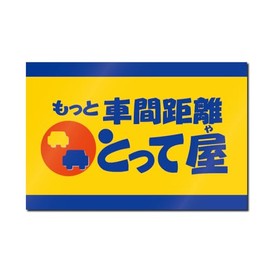 It is also great for preventing driving restrictions. For those who are not good at driving or are anxious about "House to Take Distance Between Vehicles" Funny Magnet Sticker (C (Yellow & Blue))