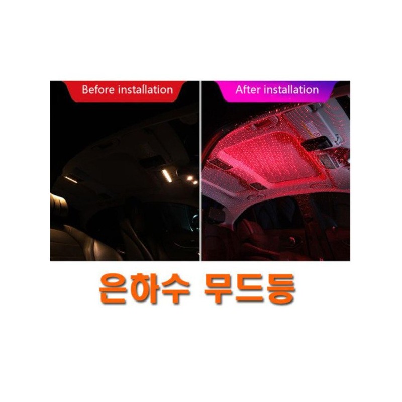 자동차 은하수 USB 무드등 엠비언트 라이트 풋등 조명 실내등 오로라
