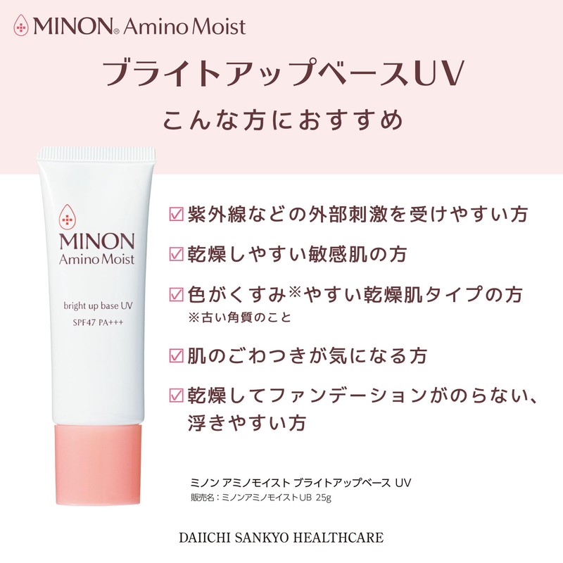 ミノン アミノモイスト ブライトアップベースＵＶ 25g 【敏感肌 乾燥肌】UV化粧下地 保湿