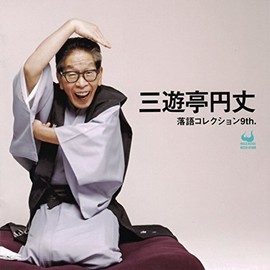 三遊亭円丈 落語コレクション9th.