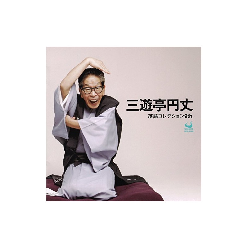 三遊亭円丈 落語コレクション9th.