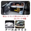 Super Bright LED Light Strip for Trunk 12V Trunk Lamp