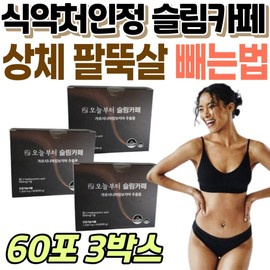 Slim Cafe, a diet supplement approved by the Ministry of Food and Drug Safety, is a way to lose upper body and arm fat. Starting today, supplements for back fat, buttocks, sides, and lower abdomen. / 식약처인정 다이어트 보조제 슬림카페 상체 팔뚝살 빼는법 오늘부터 영양제 등살 엉덩이 옆구리 아랫배 단