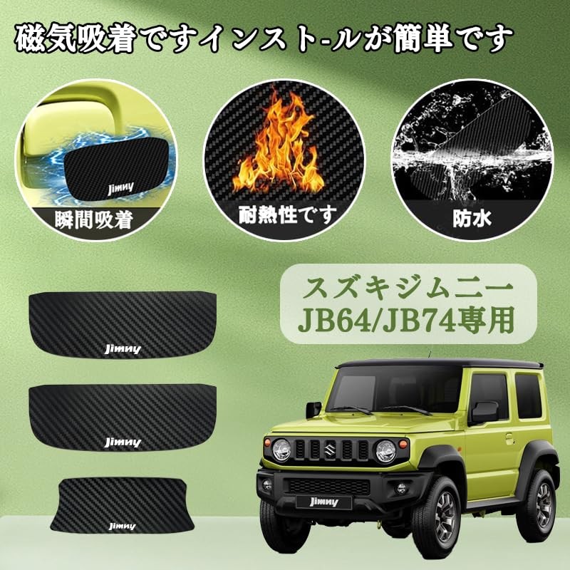 【マグネット式】新型ジムニー用 JIMNY マグネット ドアハンドルプロテクター ドアガード 3枚セット ジムニー用 jb64 jb74 ジムニーシエラ