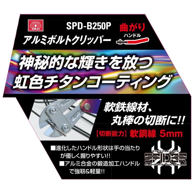 SK11 SPIDER SPD-B250P Aluminum Bolt Clipper, Bend Handle, Rainbow Titanium,