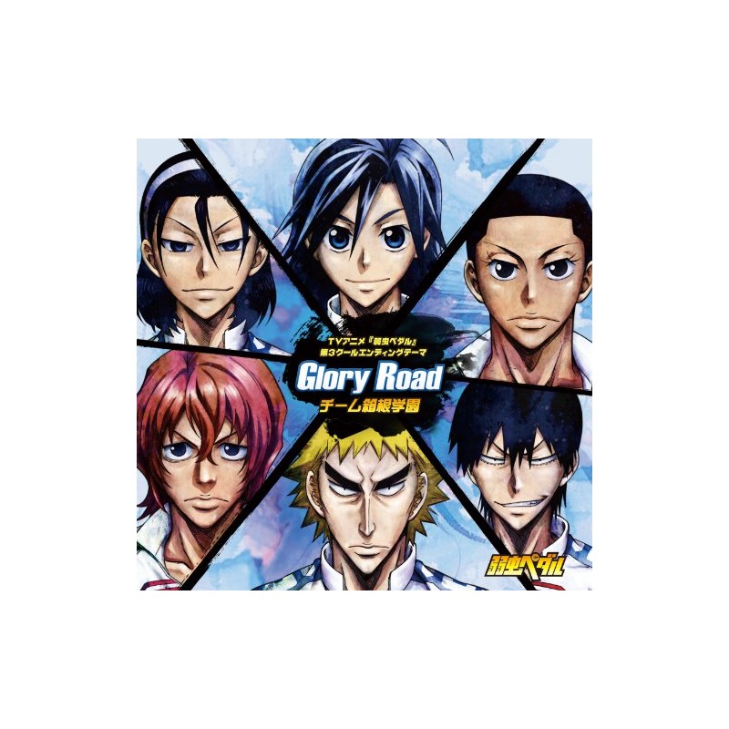TVアニメ『弱虫ペダル』第3クールエンディングテーマ「Glory Road」