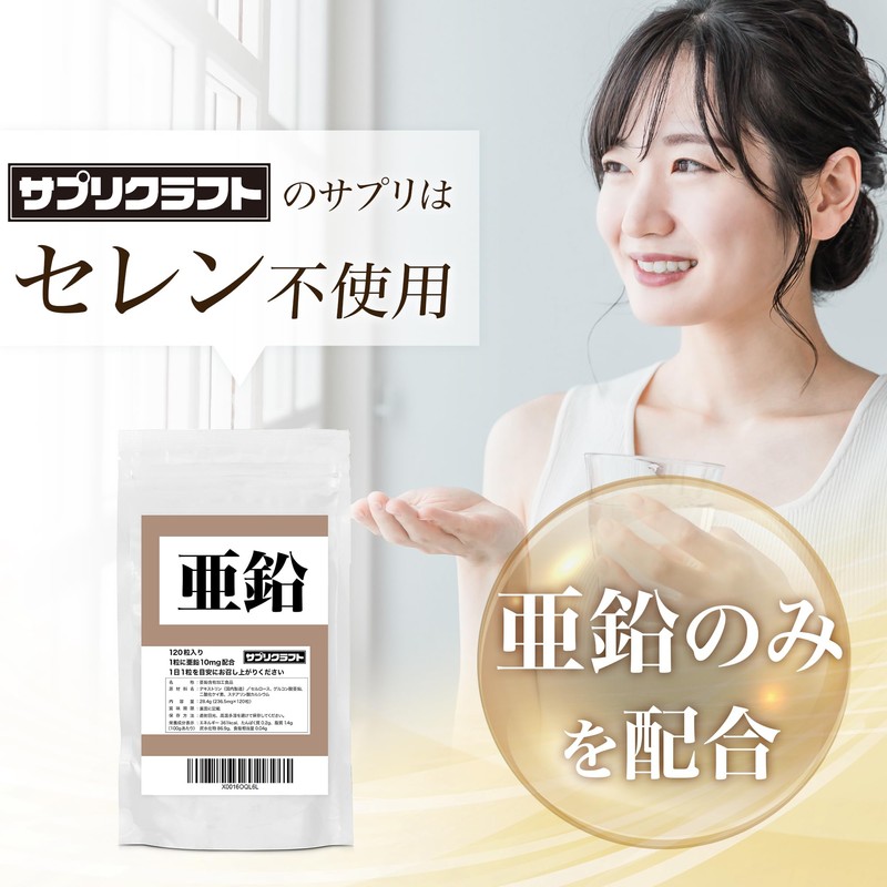 サプリクラフト 亜鉛 10mg × 120粒 小さいタブレット 【4ヶ月分/薬剤師監修】 国内製造 サプリ