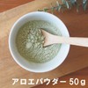 アロエパウダー50ｇ アロエベラ 100％ 粉末 無着色 ダイエット茶 健康茶 アロエミルク作りに