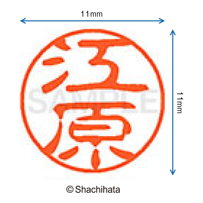 シャチハタ 印鑑 ハンコ ブラック11 XL-11 印面11ミリ 江原