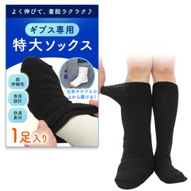【特大サイズ のびのび靴下】 ギプスの上から履ける ゆったり ソックス 介護 締め付けない 包帯 高齢者 大きい ギプスカバー 簡単着脱 (ブラック（１足）)