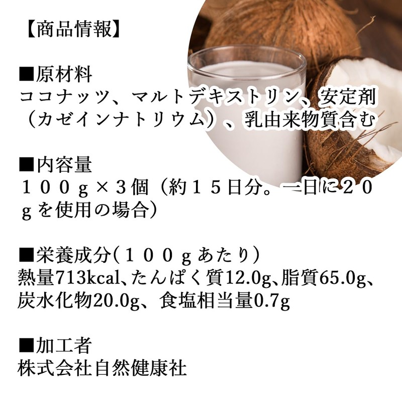 自然健康社 ココナッツミルクパウダー 100g×3個 フィリピン産