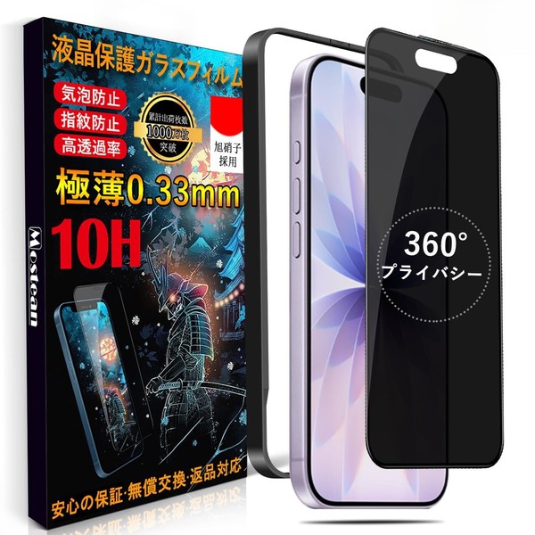 Mostean 対応 iPhone17/iPhone16Pro ガラスフィルム【360°覗き見防止】 対応 いPhone17/16Pro フィルム のぞき見防止【秒で貼り付け/ガイド枠付き/指紋防止】硬度10H 対応 アイフォン17/16Pro