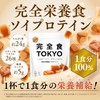 完全食TOKYO 完全栄養食 ソイプロテイン 765g ダイエット たんぱく質24g 食物繊維 30種の栄養 1食分のビタミン＆ミネラル26種 乳酸菌500億個