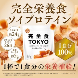 完全食TOKYO 完全栄養食 ソイプロテイン 765g ダイエット たんぱく質24g 食物繊維 30種の栄養 1食分のビタミン＆ミネラル26種 乳酸菌500億個 国内製造 MCTオイル (リッチキャラメル)