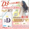 高濃度 ビタミンD 2000IU 50μg ビタミンD3 オメガ3 パーフェクトD2000 サプリ 1粒1000IU 60粒