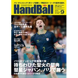 スポーツイベント・ハンドボール2024年9月号