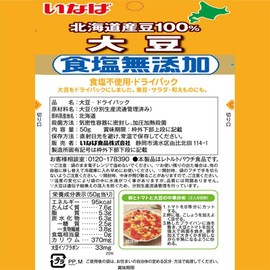 Inaba Salt-Free Hokkaido Soybeans, 1.8 oz (50 g) x 5 Packs