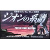 機動戦士ガンダム ギレンの野望 ジオンの系譜
