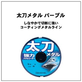ダイワ(DAIWA) メタルライン 太刀メタル パープル 6lb. 6m パープル