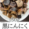 Black Garlic, Made in Japan, Aomori Aged, 5.3 oz (150
