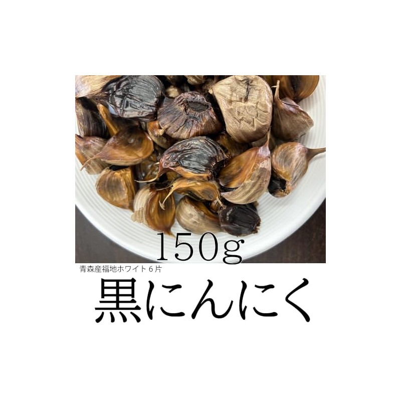 Black Garlic, Made in Japan, Aomori Aged, 5.3 oz (150