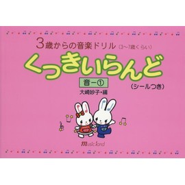 3歳からの音楽ドリル くっきいらんど 音(1) (3~7歳くらい) (シールつき)