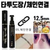 Children's tattoo henna summer stamp mini lettering stamp chain - 05.Chain connection / 어린이 타투 헤나 여름 도장 미니 레터링 스탬프 체인 - 05.체인연결
