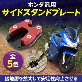 Funriche Motorcycle Side Stand, Plate, 5 Colors Available, Honda Universal Bike Stand, Plate PCX125, PCX150, PCX160 (Blue)