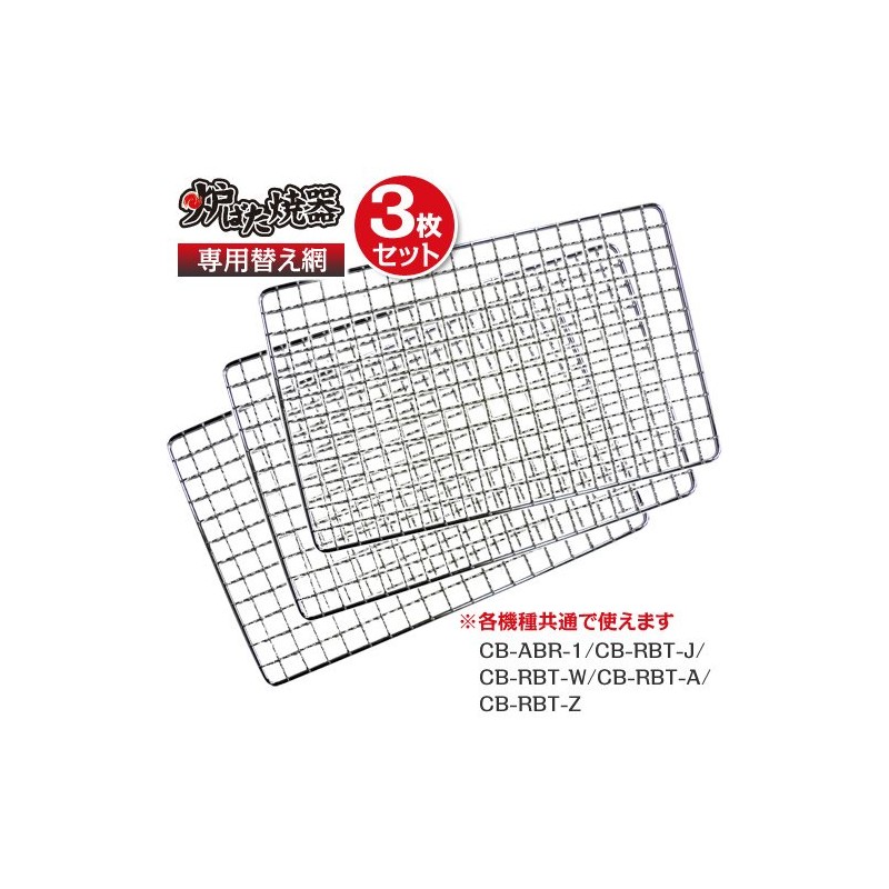 Iwatani Materials Fireplace Fireware, Dedicated Replacement Net, Set of 3