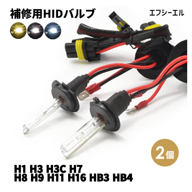 fcl.(エフシーエル) 35W 55W H3 HIDバルブ 3000K