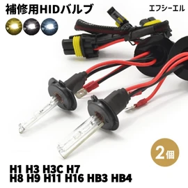fcl.(エフシーエル) 35W 55W H3 HIDバルブ 3000K