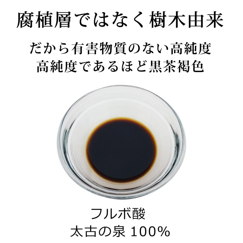 【魂の商材屋】高純度の最上品質 - フルボ酸 太古の泉30ml 原液 不純物のない樹木由来 黒茶褐色 栄養素吸収サポート 有害金属排出 バオバブエキストラ