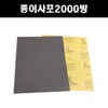 2000 grit sandpaper, sandpaper, sanding paper, car / 종이사포 2000방 빼빠 샌드 샌딩페이퍼 페파 자동차
