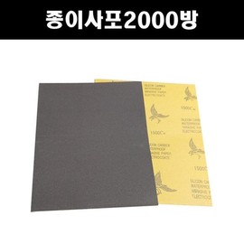 2000 grit sandpaper, sandpaper, sanding paper, car / 종이사포 2000방 빼빠 샌드 샌딩페이퍼 페파 자동차