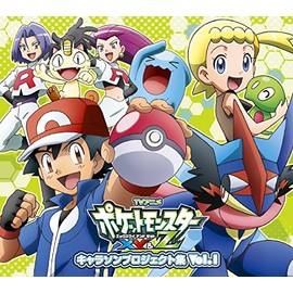 アニメ「ポケットモンスターXY&Z」キャラソンプロジェクト集vol.1