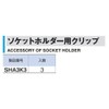 トネ(TONE) ソケットホルダー用クリップ SHA3K3 差込角9.5mm(3/8") 3個入