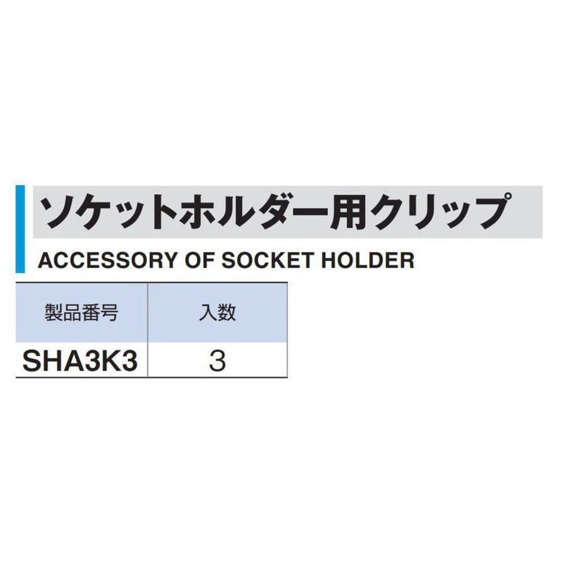 トネ(TONE) ソケットホルダー用クリップ SHA3K3 差込角9.5mm(3/8") 3個入