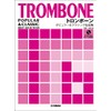トロンボーン ポピュラー&クラシック名曲集 【ピアノ伴奏譜&カラオケCD付】