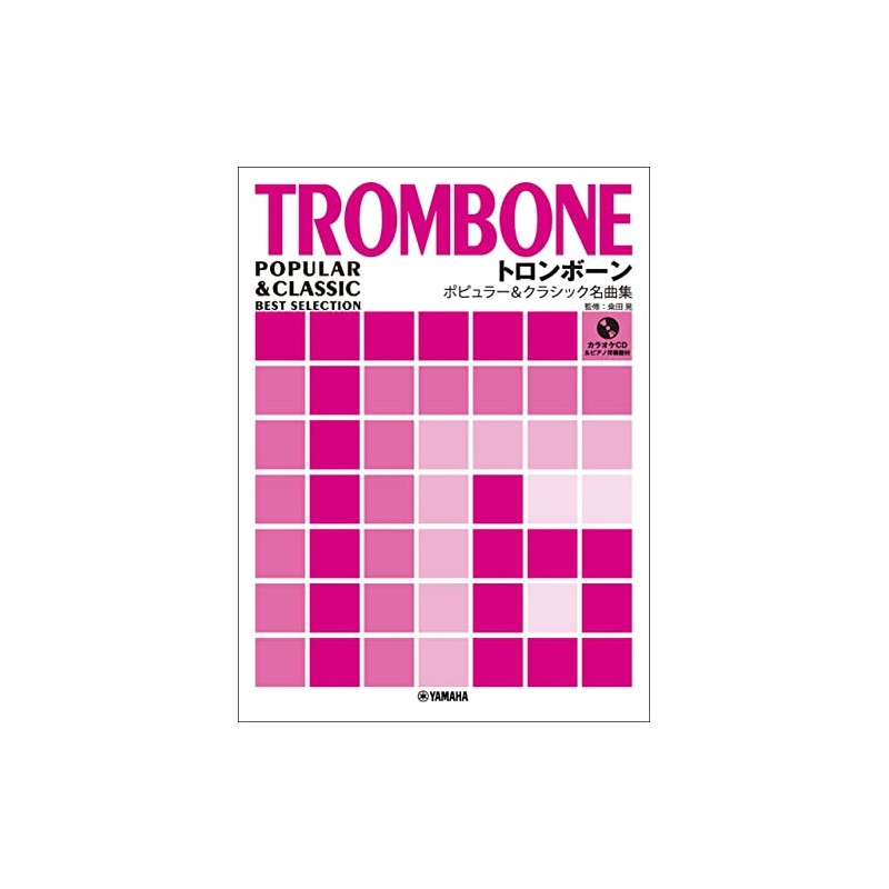 トロンボーン ポピュラー&クラシック名曲集 【ピアノ伴奏譜&カラオケCD付】