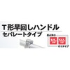 ASH VTL0300 T-Shape Quick Turning Handle, Separate Type, 3/8