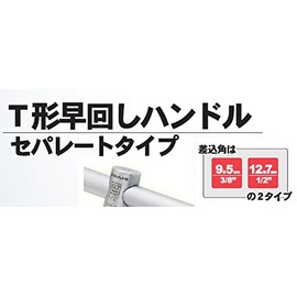 ASH VTL0300 T-Shape Quick Turning Handle, Separate Type, 3/8